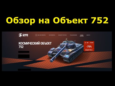 Видео: Обзор на Объект 752 - Сильный эффективный тяж в отличном балансе для любого игрока #tanksblitz