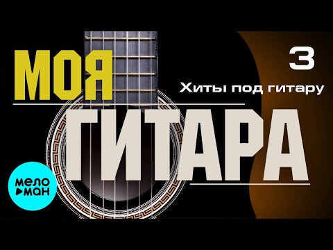 Видео: МОЯ ГИТАРА #3 ♫ ХИТЫ ПОД ГИТАРУ