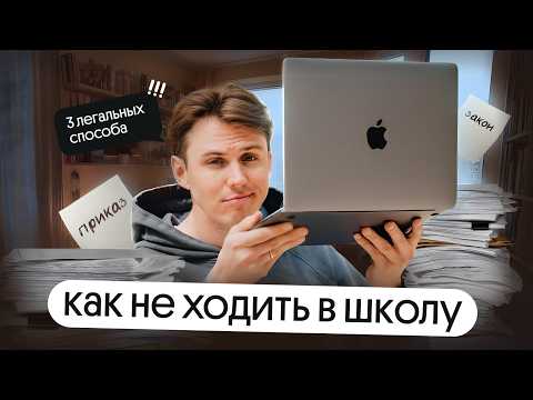 Видео: Как не ходить в школу? | Коля Касперский | Вебиум