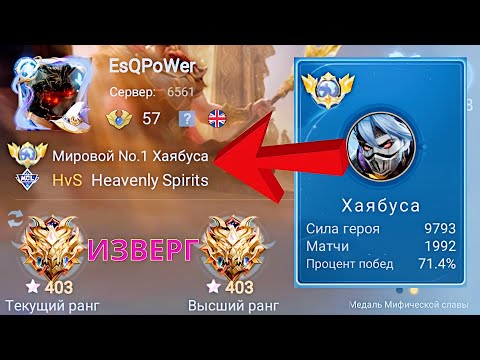 Видео: ТОП 1 МИРА ХАЯБУСА УНИЧТОЖАЕТ ПРОТИВНИКОВ / MOBILE LEGENDS