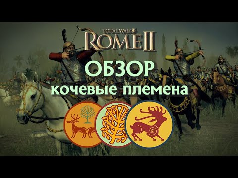 Видео: Скифы вас удивят! Обзор кочевых племён: Роксоланы, Массагеты, Царские Скифы Total War Rome II!