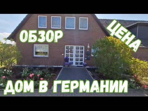 Видео: #70 Обзор большого дома в Германии / Рум Тур/ #домвгермании