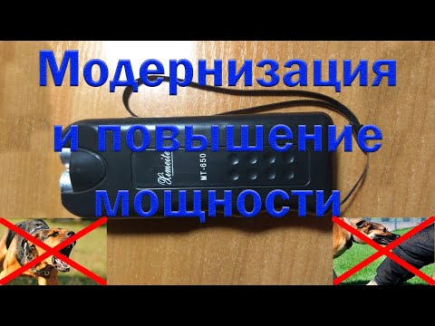 Видео: Отпугиватель для собак Ximeite МТ - 650. Повышение мощности. Догчейзер. Dogchaser.