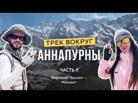 Видео: АННАПУРНА КОЛЬЦО АННАПУРНЫ (Часть 2) Трек вокруг Аннапурны Непал