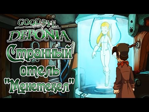 Видео: Goodbye Deponia - Прохождение игры #2 | Странный отель "Менетекел"