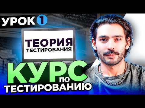 Видео: Курс по тестированию ПО: что такое тестирование, QA/QC, принципы тестирования | Урок 1
