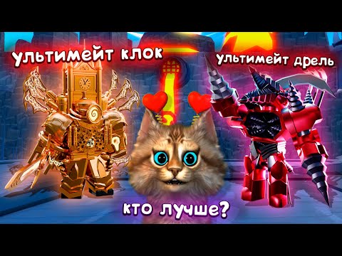 Видео: УЛЬТИМЕЙТ КЛОК МЕН или ДРЕЛЬ МЕН? 🙀 Toilet Tower Defense Ultimate Clockman vs Drill Man