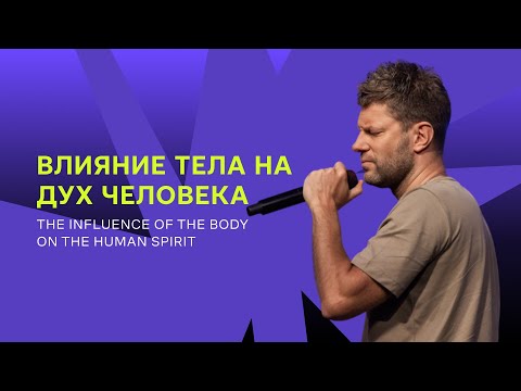 Видео: Евгений Пересветов “Влияние тела на дух человека“ | Sunday service at IRC