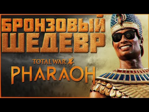 Видео: Total War: PHARAOH - БРОНЗОВЫЙ ШЕДЕВР | ОБЗОР.