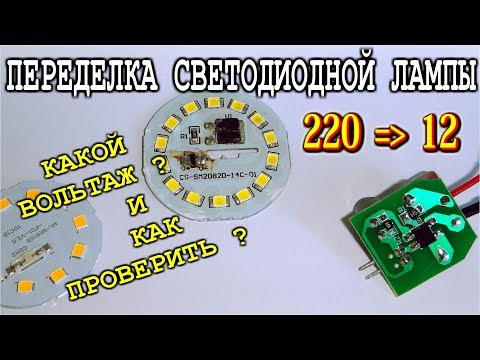 Видео: 💡 ПЕРЕДЕЛКА СВЕТОДИОДНОЙ ЛАМПЫ 🔨  Какой вольтаж у матриц 🔨 Как проверить диоды