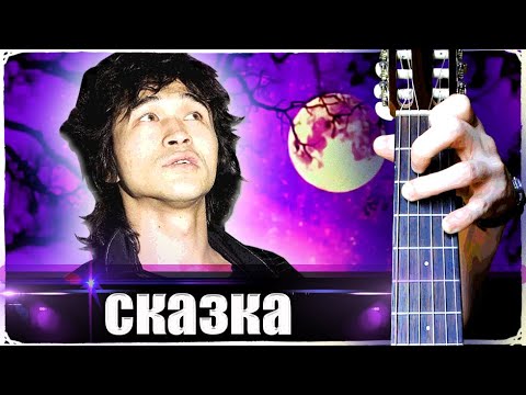 Видео: ЦОЙ - СТРАННАЯ СКАЗКА на Гитаре + РАЗБОР