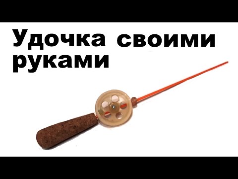 Видео: Зимняя удочка из пробок и эпоксидной смолы