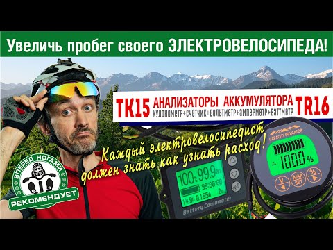 Видео: Увеличение пробега ⚡ электровелосипеда! Обзор анализаторов аккумулятора Кулонометр TK15 и TR16