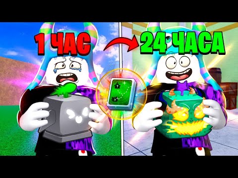 Видео: ПОЛУЧАЮ МИФИЧЕСКИЙ ФРУКТ ЗА 24 Часа, Но с FruitNotifier в Blox Fruits