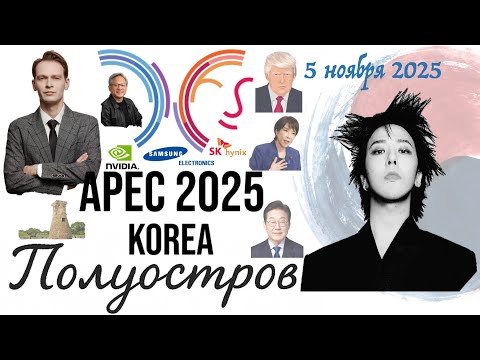Видео: Новости Кореи: "Полуостров" 6 ноября 2025 года