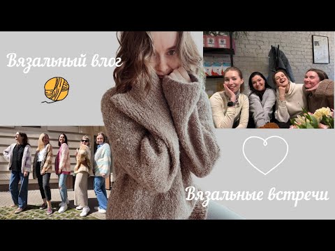 Видео: Вязальный влог🧶 Вязальные встречи🧶