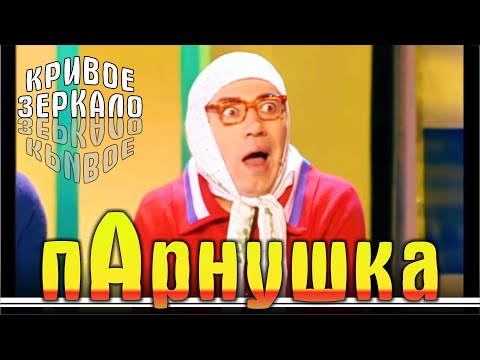 Видео: Парилка - Кривое зеркало 39 | Parilka - Krivoe zerkalo 39