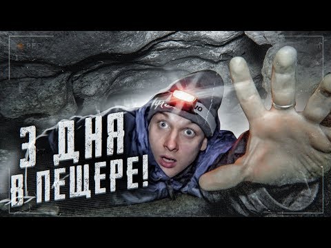 Видео: 3 ДНЯ В ПЕЩЕРЕ | НАШЛИ ТЕЛО | ПОТЕРЯЛИСЬ