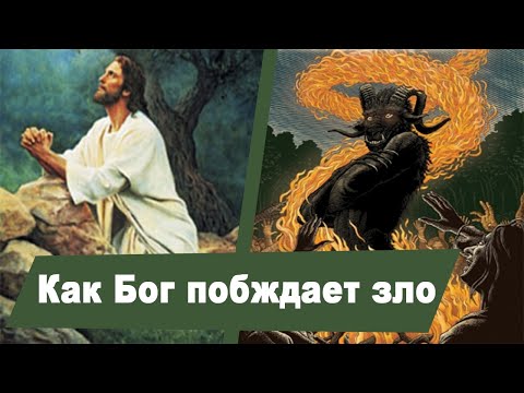 Видео: Лекция 13. Как Бог побеждает зло? | Крах сатанинской империи - А.Болотников