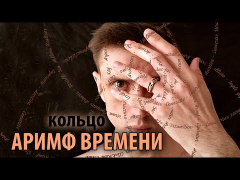 Видео: Изготовление бронзового кольца "Аримф Времени"