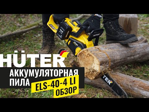 Видео: Мощная аккумуляторная цепная пила Huter ELS-40-4 Li | Обзор товара