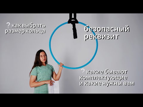 Видео: Как подобрать кольцо для воздушной гимнастики и комплектующие к нему