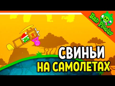Видео: СВИНЬИ НА САМОЛЕТАХ! ОНИ НАУЧИЛИСЬ ЛЕТАТЬ! 🐷 ИГРА ПЛОХИЕ СВИНКИ! 🐽 BAD PIGGIES HD Прохождение