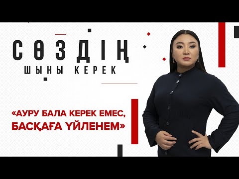 Видео: «АУРУ БАЛА КЕРЕК ЕМЕС, БАСҚАҒА ҮЙЛЕНЕМ»