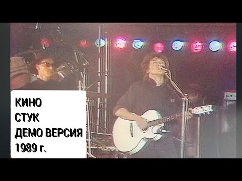 Видео: КИНО - Стук (демо версия 1989 г. + видеоряд) РАРИТЕТ !