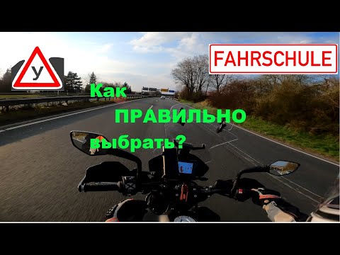 Видео: Автошкола в Германии | Как ПРАВИЛЬНО выбрать для  мотоциклиста?