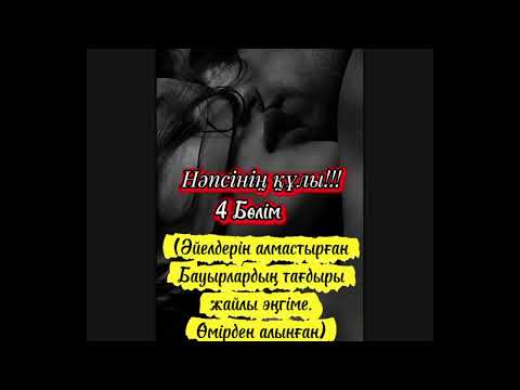 Видео: Нәпсінің құлы!!! 4 бөлім