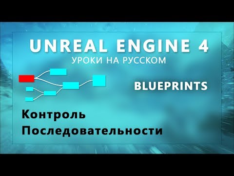 Видео: 10. Blueprints Unreal Engine 4 - Контроль последовательности