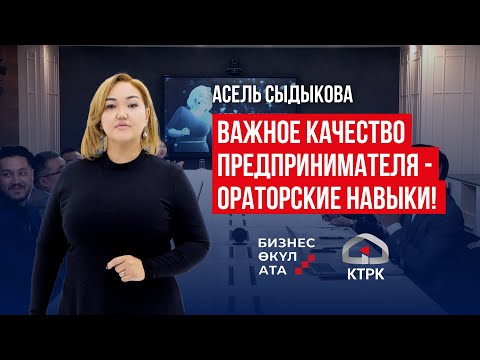 Видео: АСЕЛЬ СЫДЫКОВА ПРО ОРАТОРСКИЕ НАВЫКИ | МЕНТОР РЕАЛИТИ-ШОУ "БИЗНЕС ӨКҮЛ АТА"