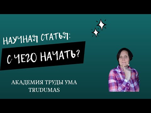 Видео: Урок 1. С чего начать работу над научной статьей