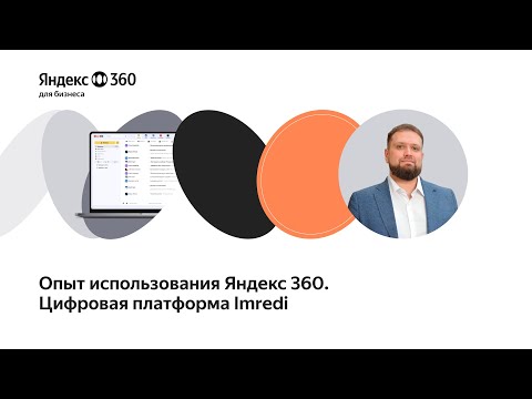 Видео: Использование Яндекс 360 для бизнеса. Опыт компании Imredi