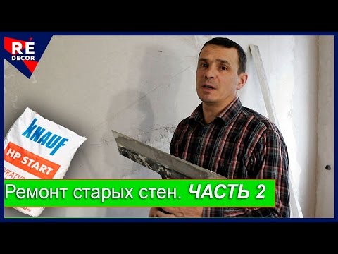 Видео: Ремонт Старых Стен. ЧАСТЬ 2. Шпаклёвка стен.