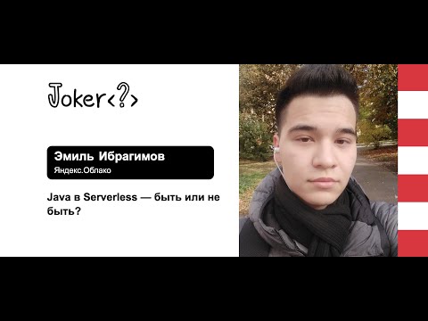 Видео: Эмиль Ибрагимов — Java в Serverless — быть или не быть?