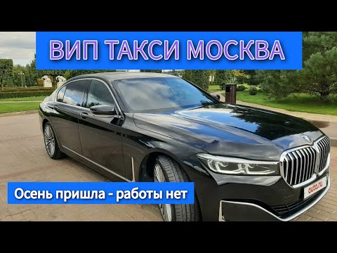 Видео: ВИП ТАКСИ МОСКВА / начало сентября