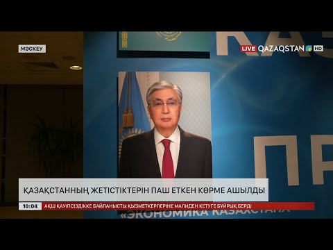 Видео: Еуразиялық экономикалық комиссияда алғаш рет Қазақстанның жетістіктерін паш ететін көрме өтті
