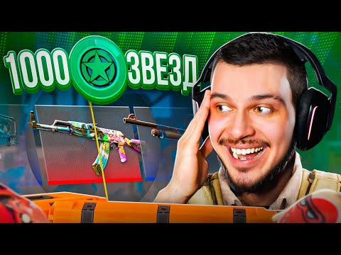Видео: ПРОШЛИ 25 ПРОПУСКОВ! ЧТО НАМ ВЫПАДЕТ С 1000 ЗВЕЗД В CS2?