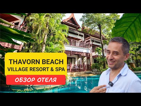 Видео: Thavorn Beach Village отель на Пхукете | Kamala Beach | Таиланд 2024 | Тхаворн бич вилладж