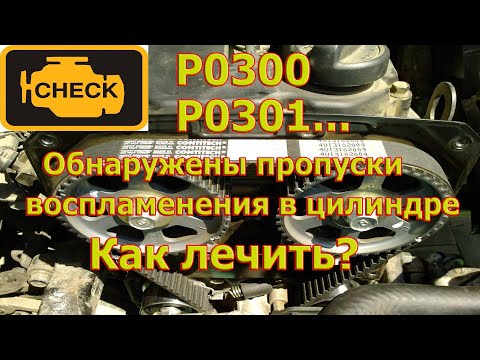 Видео: Все об ошибке "пропуски воспламенения в цилиндре".