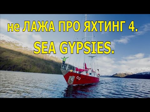 Видео: не ЛАЖА ПРО ЯХТИНГ 4. SEA GYPSIES.  УДАЧА ПРЕТСЯ ОТ РАЗДОЛБАЕВ