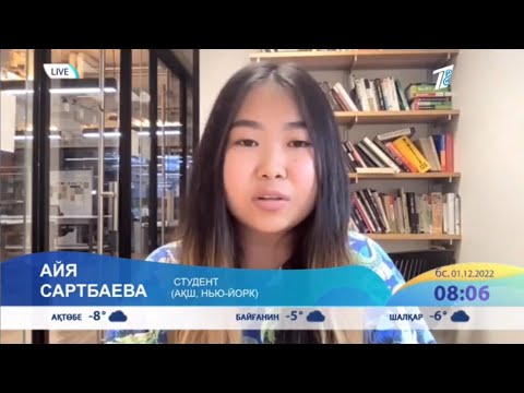 Видео: Айя САРТБАЕВА, шетелдегі қазақ студенті