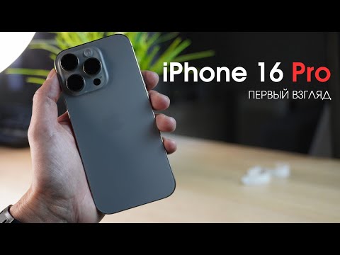 Видео: Распаковка iPhone 16 Pro: Обновленный Дизайн, Камеры и Первые Впечатления