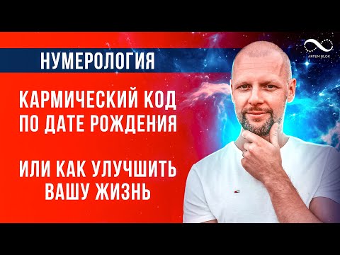 Видео: Кармический код по дате рождения или Как улучшить вашу жизнь | Нумеролог Артем Блок