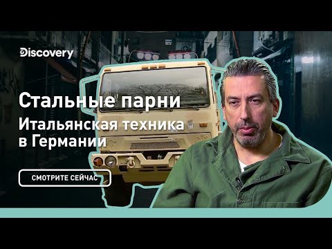 Видео: Итальянская техника в Германии | Стальные парни | Discovery