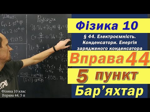 Видео: Фізика 10 клас. Вправа № 44. 5 п