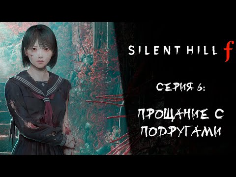 Видео: Silent Hill f ➤ Прохождение — Серия 6: Прощание с подругами