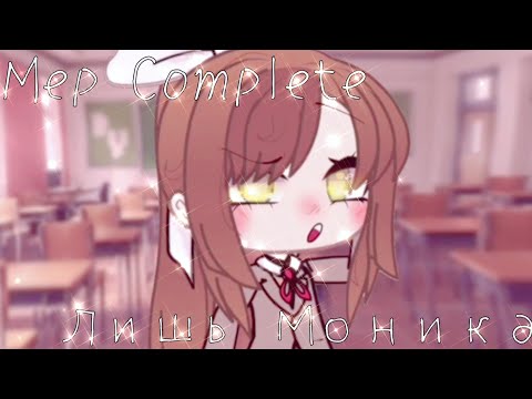 Видео: °|MEP Complete| ЛИШЬ МОНИКА |DDLC and Gacha Life|21/21|°